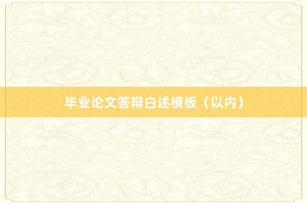 毕业论文答辩白述模板(以内)